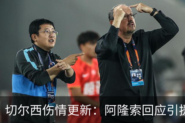 切尔西伤情更新：阿隆索回应引援问题