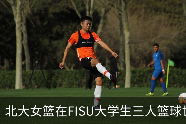 北大女篮在FISU大学生三人篮球世界杯取得八强席位