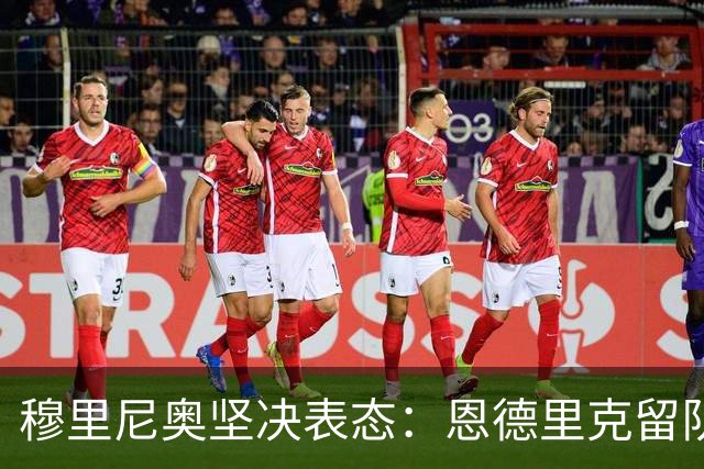 穆里尼奥坚决表态：恩德里克留队，皇马前锋竞争烈度加剧