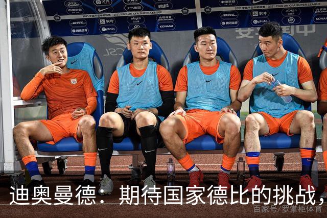 迪奥曼德：期待国家德比的挑战，我们充满信心全力争胜