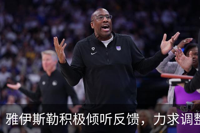 雅伊斯勒积极倾听反馈，力求调整战术以应对挑战